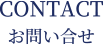 CONTACT　お問い合せ