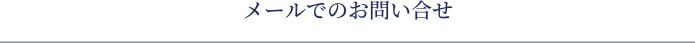 メールでのお問い合せ