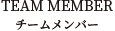 TEAM MEMBER　チームメンバー