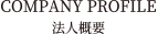 COMPANY PROFILE　法人概要