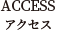 ACCESS　アクセス
