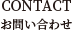 CONTACT　お問い合わせ